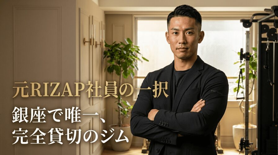 元RIZAP社員が選ぶ銀座のパーソナルジム一択|完全貸切のMIO STILE